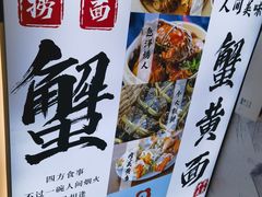 -百年老字号·观振兴蟹黄面·三虾面·苏式面(观前街富仁坊巷店)