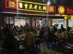 -谭记重庆老火锅(总店)