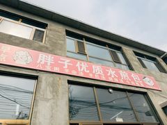 -胖子老牌优质水煎包