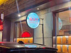 -福来齐·鲁菜海鲜·渔家菜(朝阳街分店)