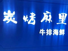 门面-炭烤麻里·臻选自助烤肉料理(观音桥大融城店)