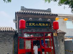 -宣武小院涮肉(前门店)