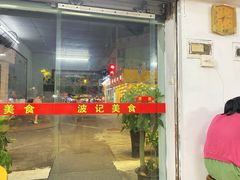 -波记美食煲仔饭蒸饭(客村店)