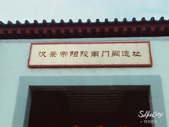 -汉景帝阳陵博物院