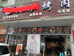 门面-燚青春东北泥炉烤肉(百合店)