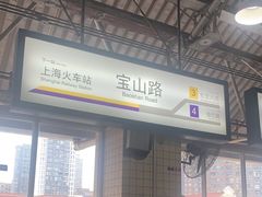 -宝山路(地铁站)