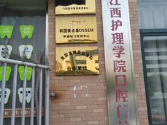-江西护理学院口腔门诊部
