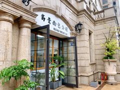 -富贵面包公司(运河店)