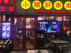 -钢管厂五区小郡肝串串香火锅(梅川路店)