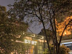 -菲乐餐厅(三十年经营·湖滨路店)