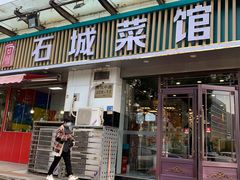 门面-石城菜馆(百家湖店)