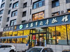 -清真·益鑫羊肉手抓馆(花园北街店)