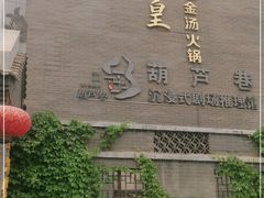 -楼里火锅餐厅(文化城店)
