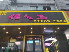 门面-佰人王串串香火锅(洋珠巷店)