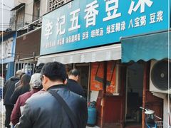 门面-李记五香豆沫