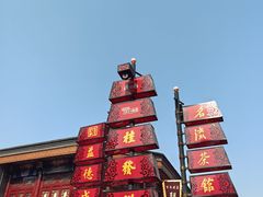 -古文化街旅游区