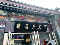 -糖葫芦王保定名吃(古莲花池店)