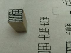 篆刻-曦辰书院·书法篆刻