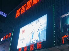 -莲花国际广场