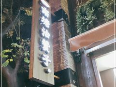 -南塘油赞子(南塘店)
