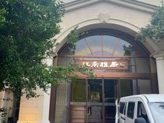 -江南雅厨·江南文化·苏州菜(李公堤店)