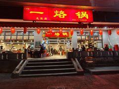 -一烙锅(友谊店)
