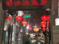 门面-新沸腾鱼乡(世贸天阶店)