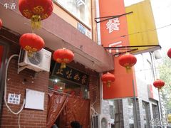 门面-正味如家饺子家常菜