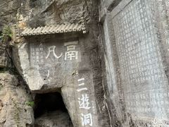 -三游洞