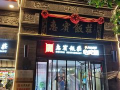 -惠宾饭庄(中山路店)