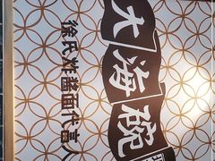 -大海碗·京菜炸酱面(雍和宫店)
