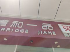 -嘉和一品粥(津华昌道店)