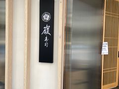 -嶺寿司