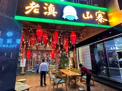 -老滇山寨•云南特色菜•地方菜•民族风情歌舞表演(金碧店)