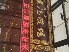 -果渊斋老米家泡馍馆(学诚广场店)