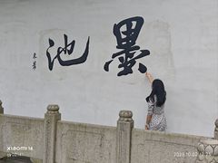 -墨池公园