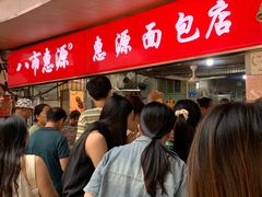 -惠源面包店(开禾路店)