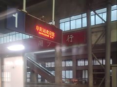 -阜阳站