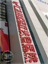 -广东韩妃整形外科医院