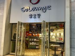 -So Lounge索兰至餐厅(蓝色港湾店)