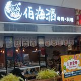 劲新鲜！一口寿司一口幸福[色]