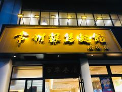 门面-常州银丝面馆(府琛店)