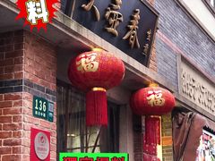 门面-大壶春生煎(四川中路店)