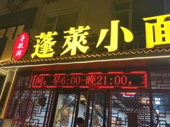 -鲁毓鲜蓬莱小面(黄山路店)