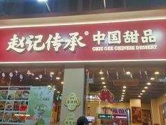 -赵记传承·中国甜品(福州总店)