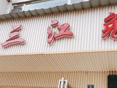 门面-林记三江兔火锅(沿山路自建小区店)