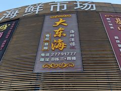 -大东海海鲜酒楼(渔人码头总店)