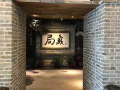 -局气 烤鸭·北京菜(光华路店)