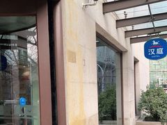 -汉庭(天津滨江道步行街店)