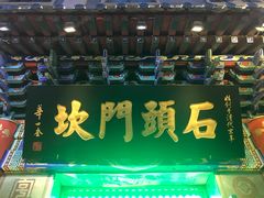 门面-石头门坎